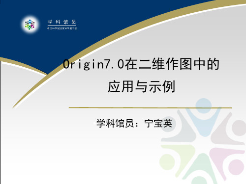 第三章数据分析绘图工具——Origin-CAS