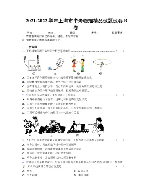 2021-2022学年上海市中考物理精品试题试卷B卷附解析