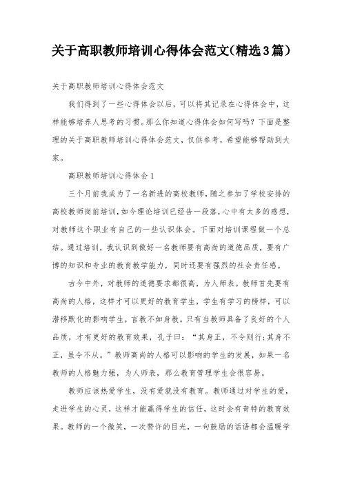 关于高职教师培训心得体会范文(精选3篇)