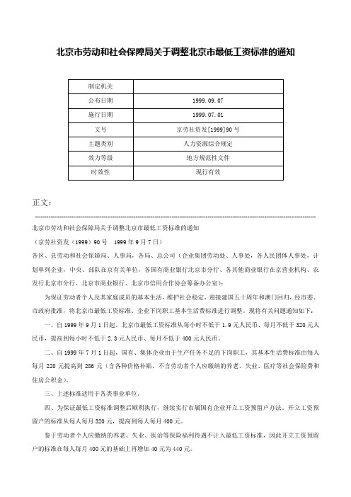 北京市劳动和社会保障局关于调整北京市最低工资标准的通知-京劳社资发[1999]90号