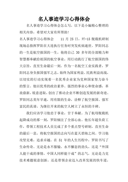 名人事迹学习心得体会
