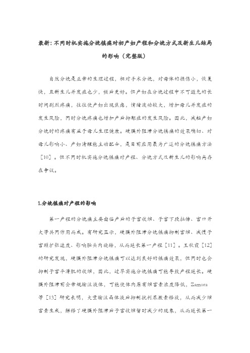 最新：不同时机实施分娩镇痛对初产妇产程和分娩方式及新生儿结局的影响(完整版)