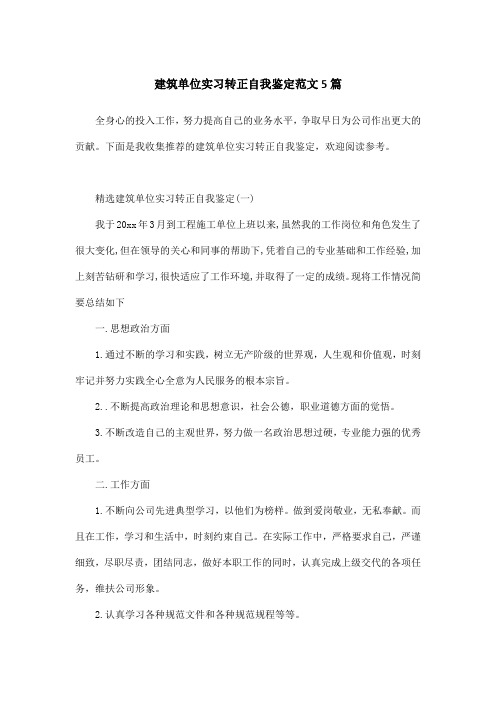 建筑单位实习转正自我鉴定范文5篇