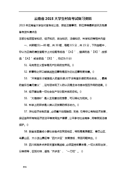 云南2015大学生村官考试复习资料