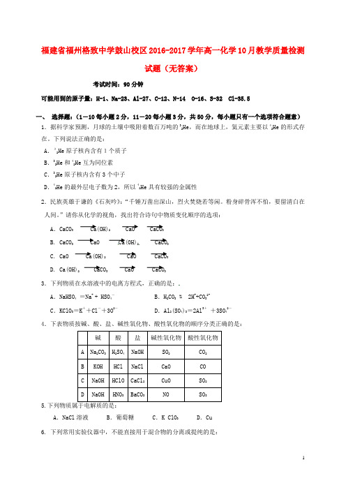 福建省福州格致中学鼓山校区高一化学10月教学质量检测试题(无答案)