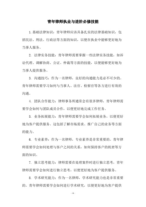 青年律师执业与进阶必修技能