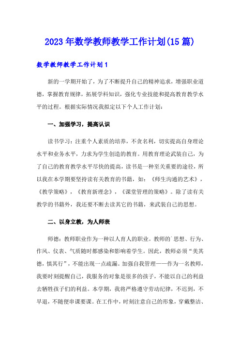 2023年数学教师教学工作计划(15篇)