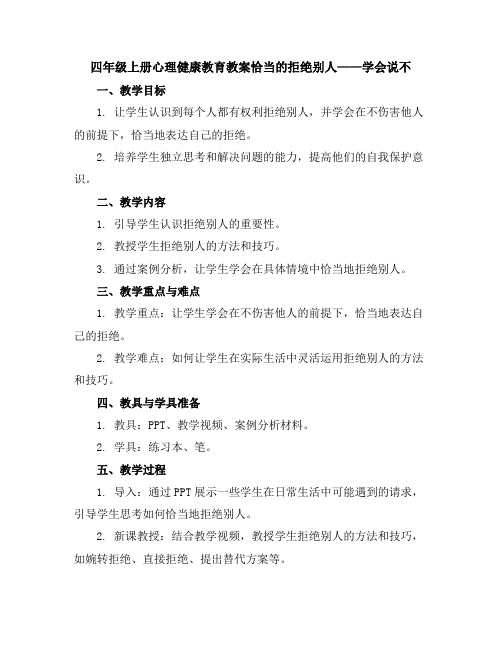 四年级上册心理健康教育教案-恰当的拒绝别人——学会说不全国通用