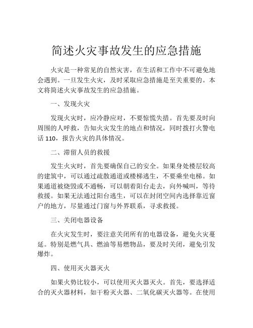 简述火灾事故发生的应急措施