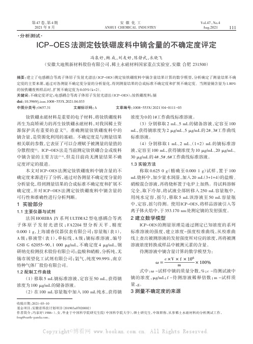 ICP-OES法测定钕铁硼废料中镝含量的不确定度评定