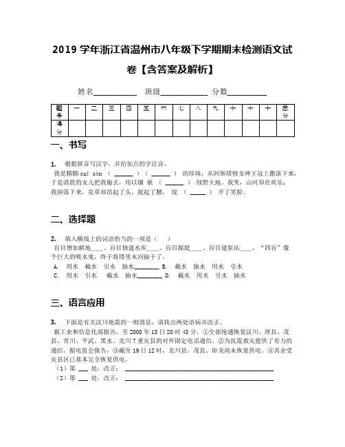 2019学年浙江省温州市八年级下学期期末检测语文试卷【含答案及解析】