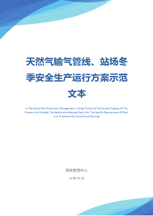 天然气输气管线、站场冬季安全生产运行方案示范文本