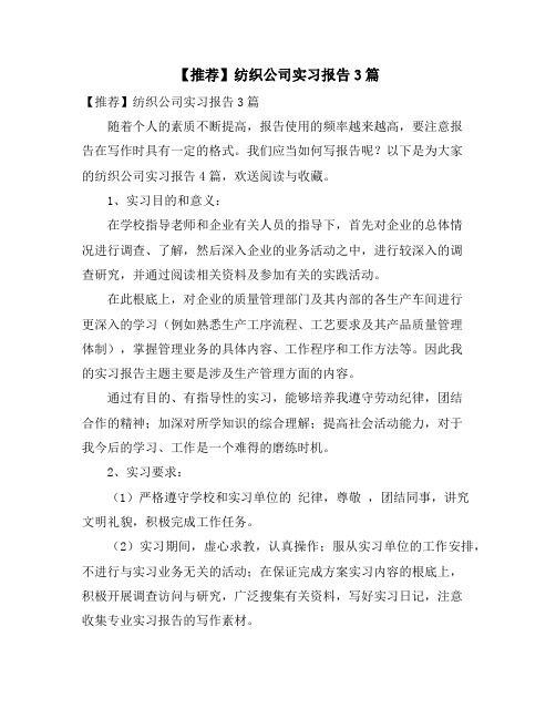 纺织公司实习报告3篇