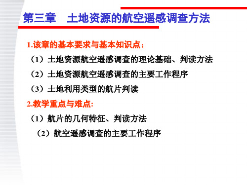 航空遥感调查方法