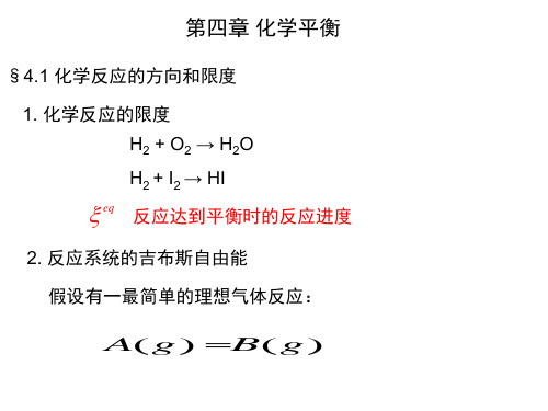 第四章 化学平衡(物理化学-印永嘉)