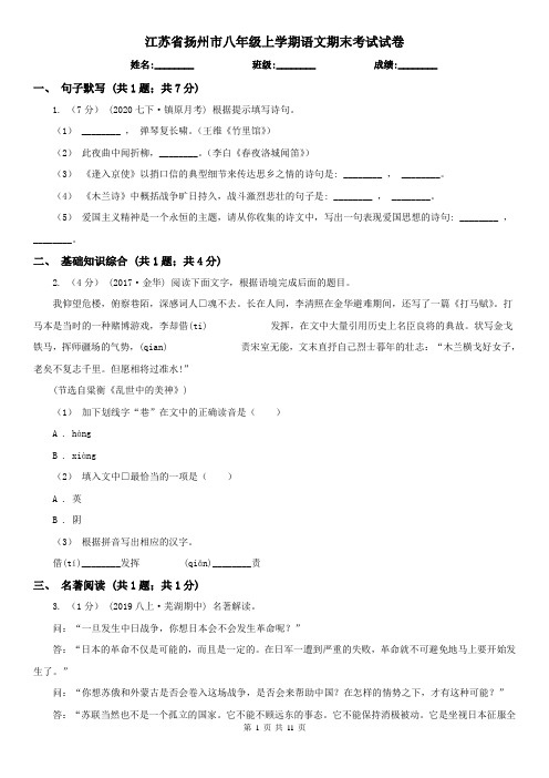 江苏省扬州市八年级上学期语文期末考试试卷