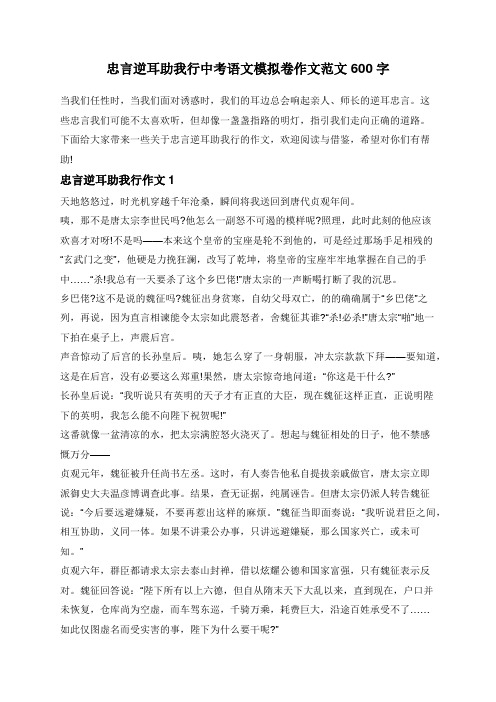 忠言逆耳助我行中考语文模拟卷作文范文600字