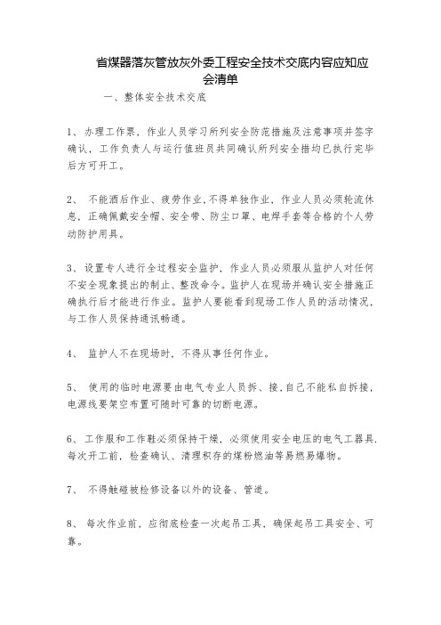 省煤器落灰管放灰外委工程安全技术交底内容应知应会清单