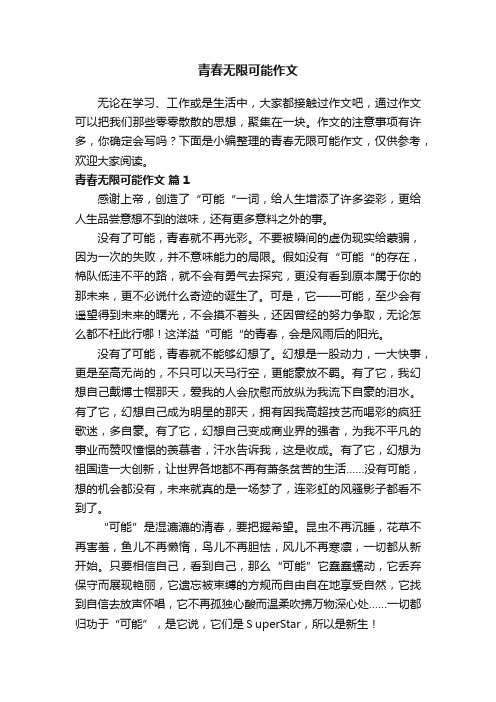 青春无限可能作文（精选21篇）