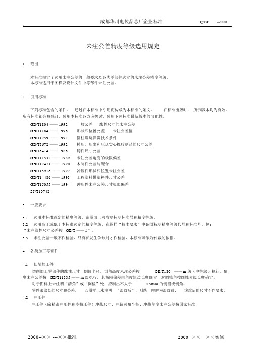 未注公差精度等级选用规定