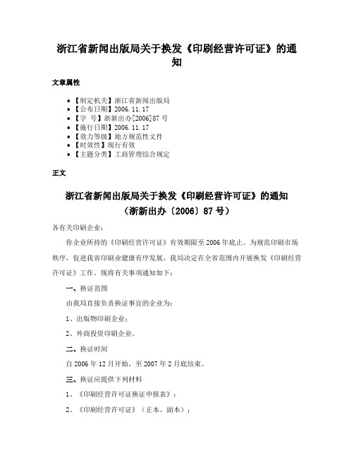 浙江省新闻出版局关于换发《印刷经营许可证》的通知