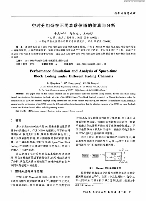 空时分组码在不同衰落信道的仿真与分析