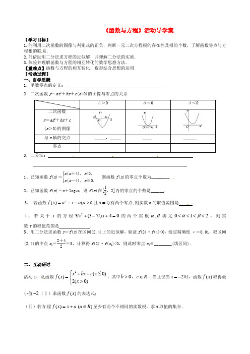 2015届高三数学一轮教学资料 函数与方程活动导学案