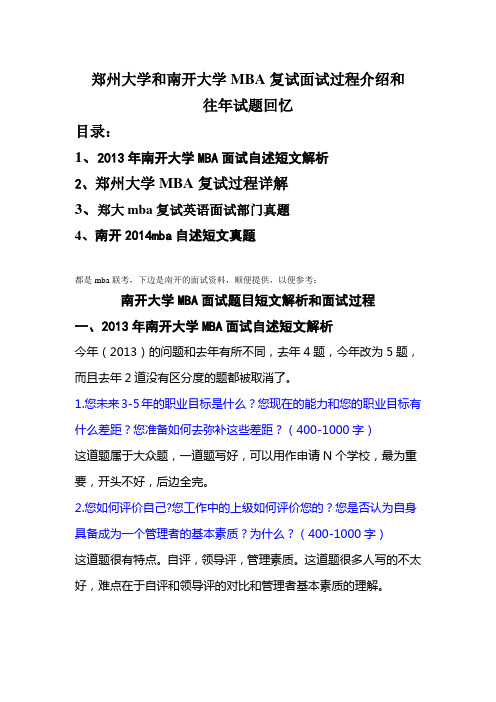 郑大mba复试英语面试部分真题和南开面试自述近年题目