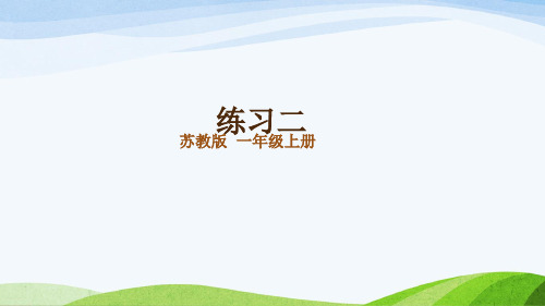 2024年秋季新苏教版一年级上册数学课件 一 0~5的认识和加减法 练习二