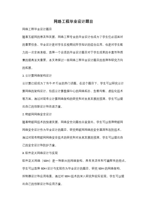 网络工程毕业设计题目