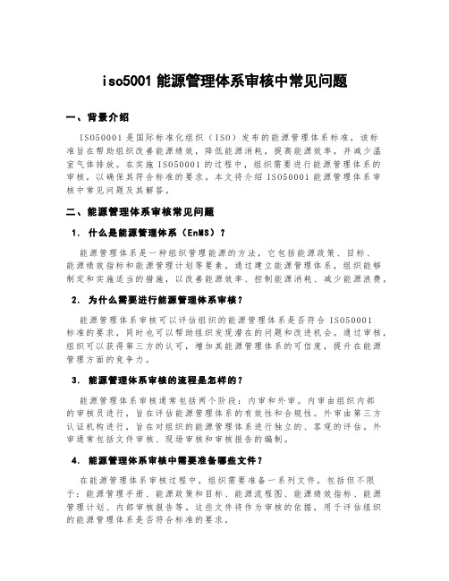 iso5001能源管理体系审核中常见问题