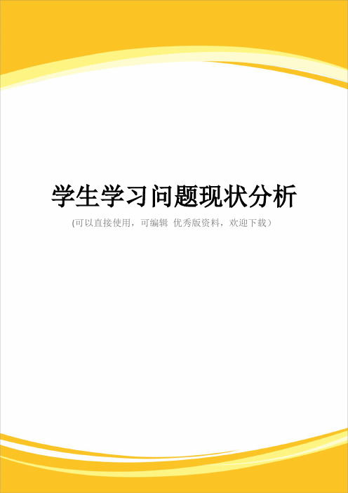 学生学习问题现状分析完整