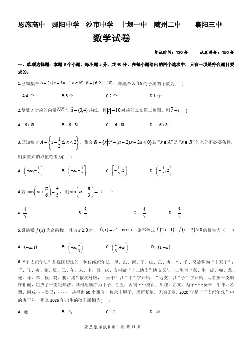 湖北省六校(恩施高中 郧阳中学 沙市中学 十堰一中 随州二中 襄阳三中)高三11月联考数学试题