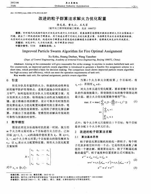 改进的粒子群算法求解火力优化配置