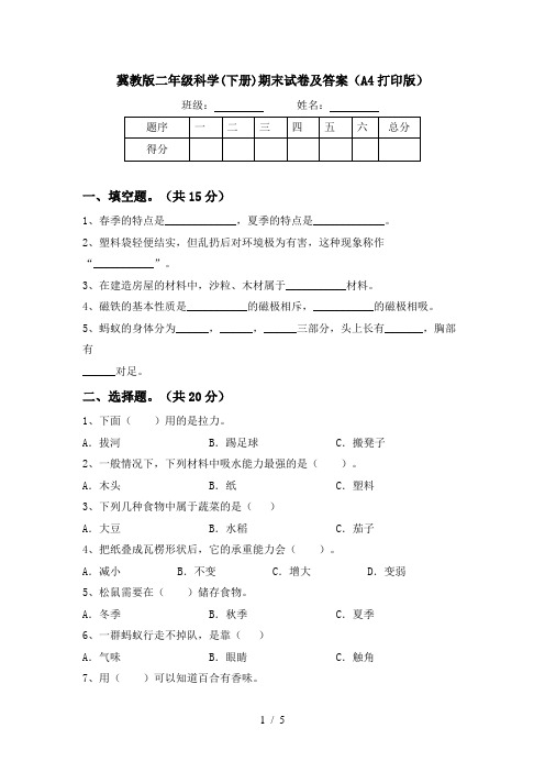 冀教版二年级科学(下册)期末试卷及答案(A4打印版)