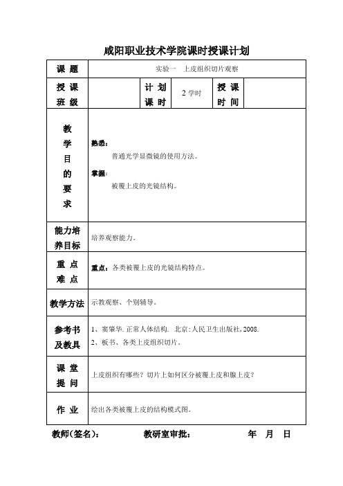 实验一 上皮组织切片观察