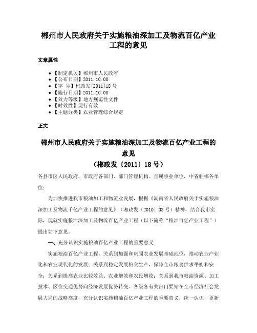 郴州市人民政府关于实施粮油深加工及物流百亿产业工程的意见