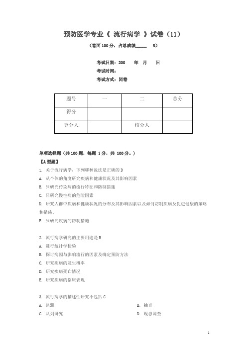 流行病学考试(预防)第11套