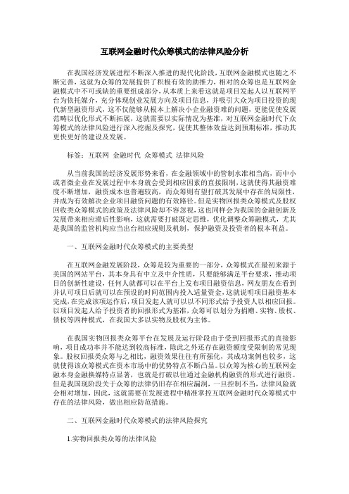 互联网金融时代众筹模式的法律风险分析