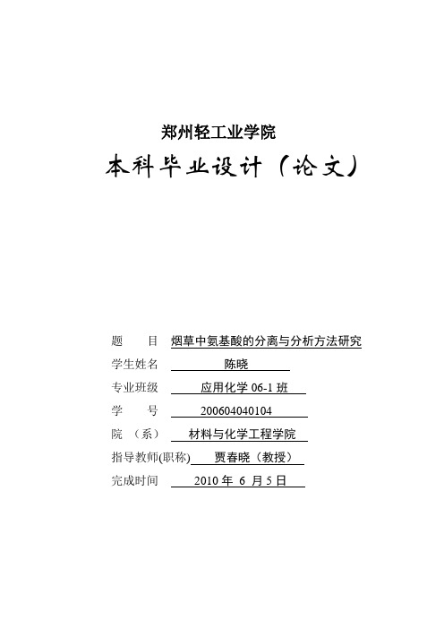 烟草中氨基酸的分离与分析方法研究