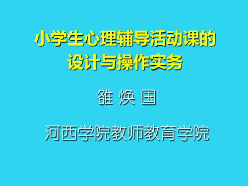 【全面版】小学生心理辅导活动课的设计与实施PPT文档