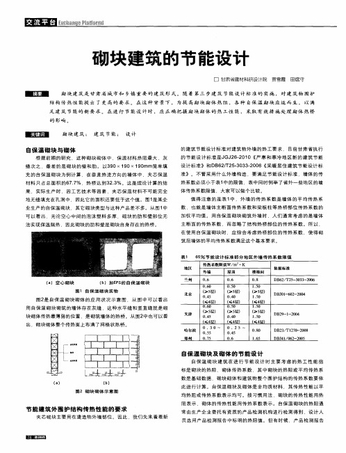 砌块建筑的节能设计