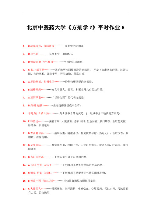 北京中医药大学《方剂学Z》平时作业6