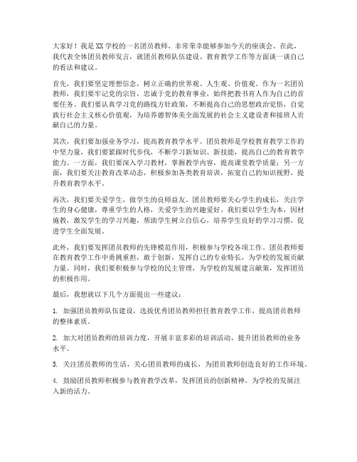 团员教师座谈会发言稿