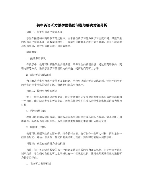 初中英语听力教学面临的问题与解决对策分析