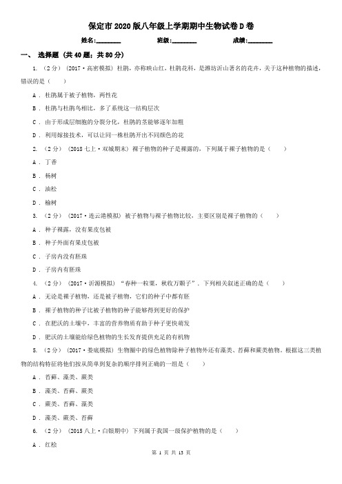 保定市2020版八年级上学期期中生物试卷D卷