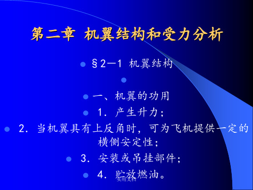 【内部教材】飞机结构与修理 第二章 机翼结构和受力分析