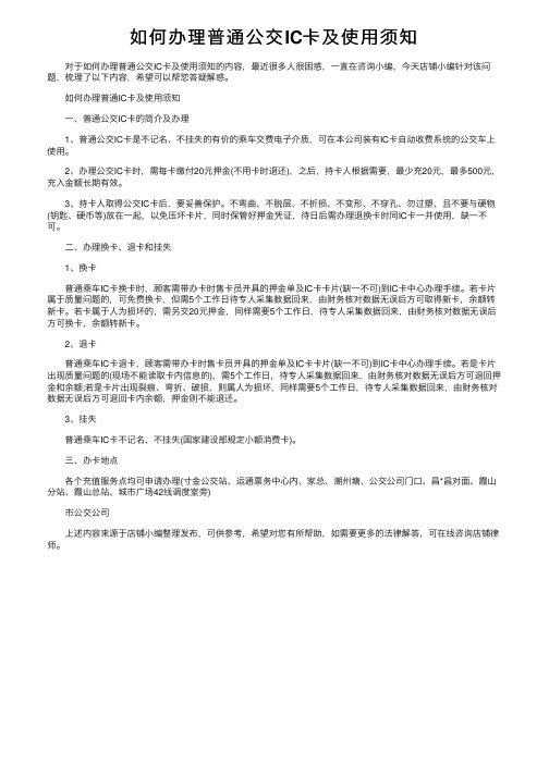 如何办理普通公交IC卡及使用须知