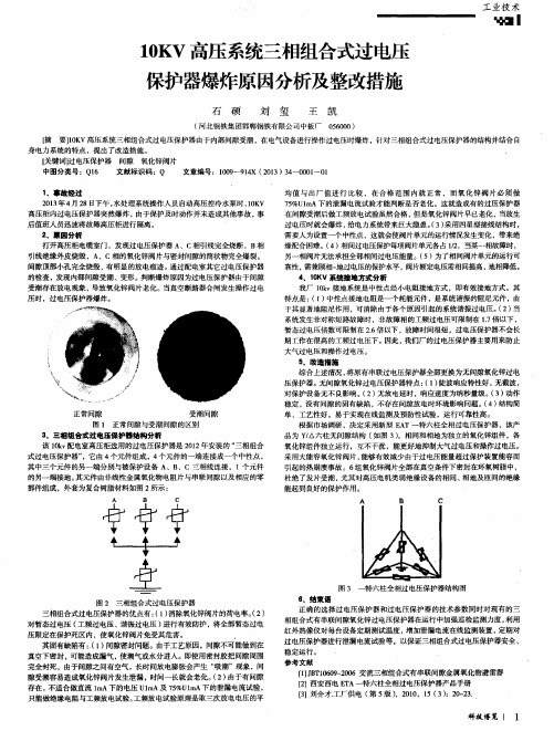 10KV高压系统三相组合式过电压保护器爆炸原因分析及整改措施