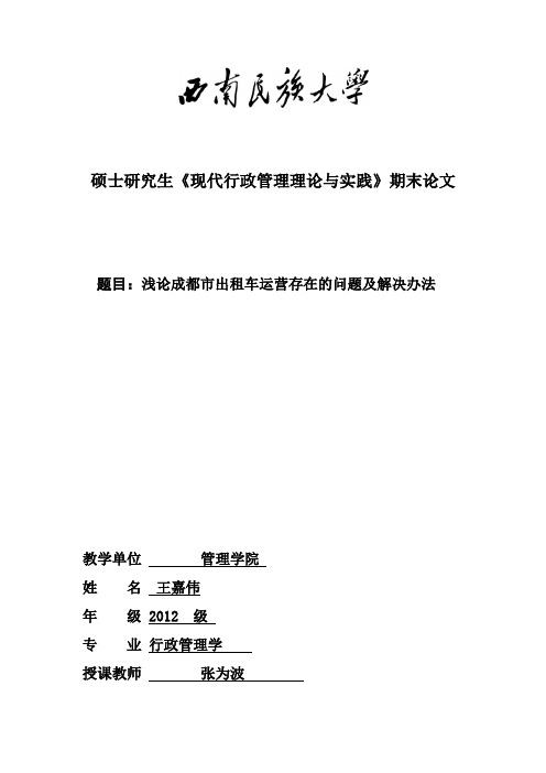 浅论成都市出租车运营存在的问题及解决办法